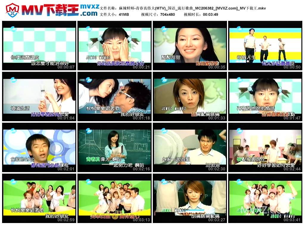 麻辣鲜师-青春真伟大(MTV)_国语_流行歌曲_MC206382